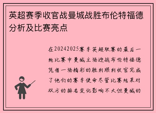 英超赛季收官战曼城战胜布伦特福德分析及比赛亮点 英超赛季收官战曼城战胜布伦特福德分析及比赛亮点
