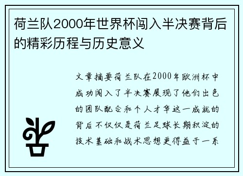 荷兰队2000年世界杯闯入半决赛背后的精彩历程与历史意义 荷兰队2000年世界杯闯入半决赛背后的精彩历程与历史意义