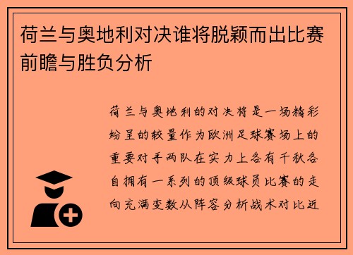 荷兰与奥地利对决谁将脱颖而出比赛前瞻与胜负分析 荷兰与奥地利对决谁将脱颖而出比赛前瞻与胜负分析