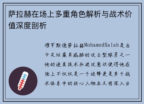 萨拉赫在场上多重角色解析与战术价值深度剖析