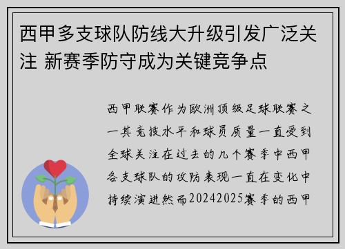 西甲多支球队防线大升级引发广泛关注 新赛季防守成为关键竞争点