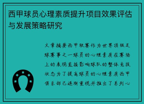 西甲球员心理素质提升项目效果评估与发展策略研究