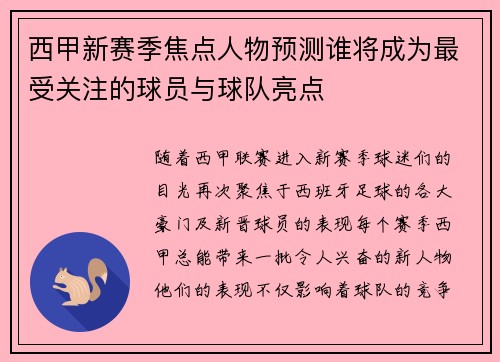 西甲新赛季焦点人物预测谁将成为最受关注的球员与球队亮点