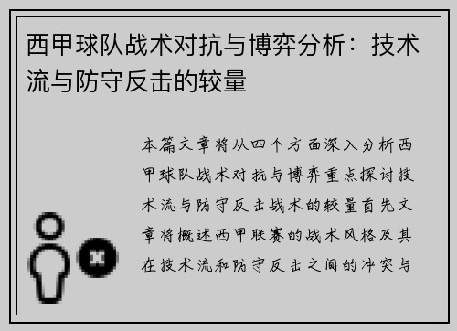 西甲球队战术对抗与博弈分析：技术流与防守反击的较量