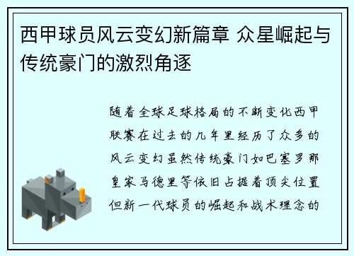 西甲球员风云变幻新篇章 众星崛起与传统豪门的激烈角逐