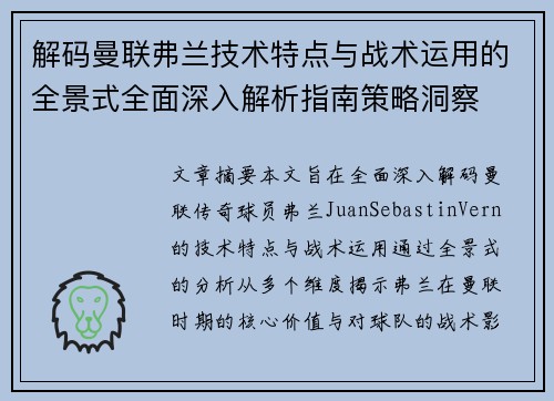 解码曼联弗兰技术特点与战术运用的全景式全面深入解析指南策略洞察 解码曼联弗兰技术特点与战术运用的全景式全面深入解析指南策略洞察