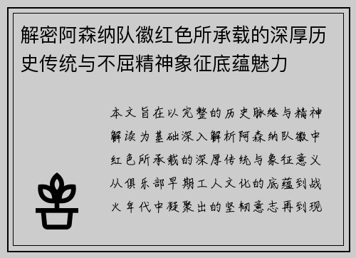 解密阿森纳队徽红色所承载的深厚历史传统与不屈精神象征底蕴魅力 解密阿森纳队徽红色所承载的深厚历史传统与不屈精神象征底蕴魅力