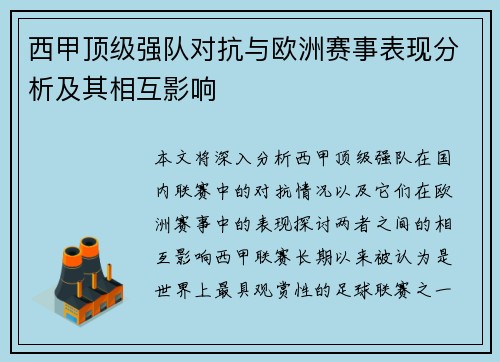 西甲顶级强队对抗与欧洲赛事表现分析及其相互影响 西甲顶级强队对抗与欧洲赛事表现分析及其相互影响