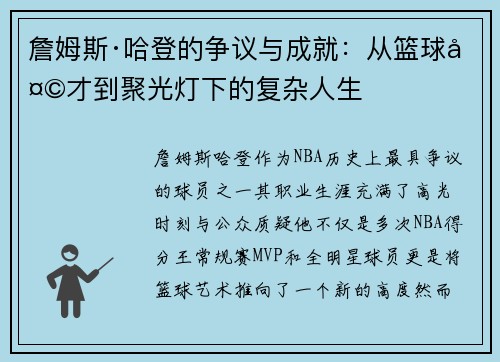 詹姆斯·哈登的争议与成就:从篮球天才到聚光灯下的复杂人生 詹姆斯·哈登的争议与成就:从篮球天才到聚光灯下的复杂人生