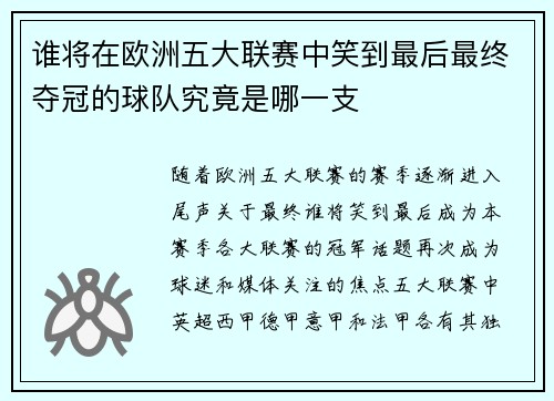 谁将在欧洲五大联赛中笑到最后最终夺冠的球队究竟是哪一支 谁将在欧洲五大联赛中笑到最后最终夺冠的球队究竟是哪一支