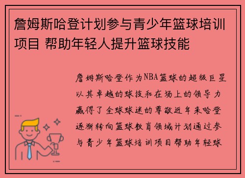 詹姆斯哈登计划参与青少年篮球培训项目 帮助年轻人提升篮球技能 詹姆斯哈登计划参与青少年篮球培训项目 帮助年轻人提升篮球技能
