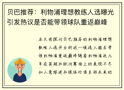 贝巴推荐:利物浦理想教练人选曝光引发热议是否能带领球队重返巅峰 贝巴推荐:利物浦理想教练人选曝光引发热议是否能带领球队重返巅峰