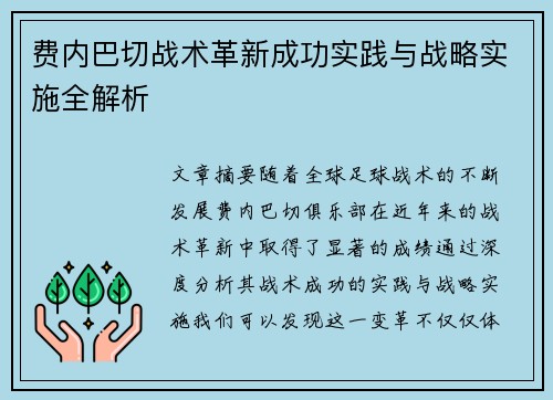 费内巴切战术革新成功实践与战略实施全解析 费内巴切战术革新成功实践与战略实施全解析