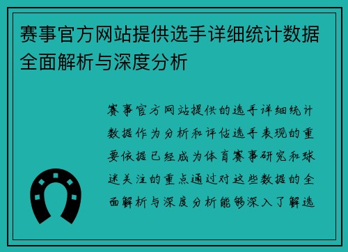 赛事官方网站提供选手详细统计数据全面解析与深度分析 赛事官方网站提供选手详细统计数据全面解析与深度分析