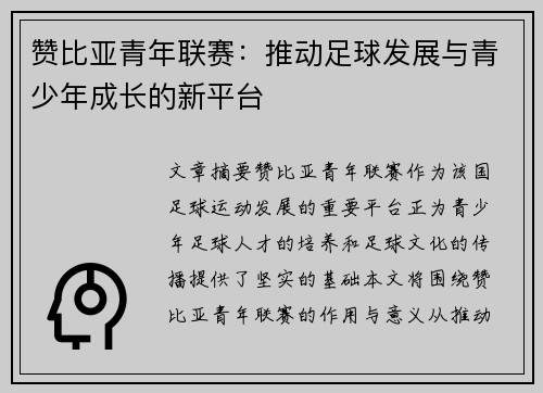 赞比亚青年联赛：推动足球发展与青少年成长的新平台