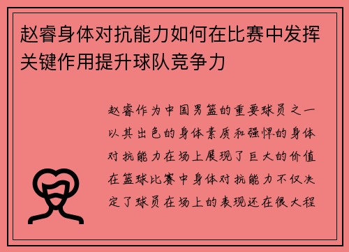 赵睿身体对抗能力如何在比赛中发挥关键作用提升球队竞争力 赵睿身体对抗能力如何在比赛中发挥关键作用提升球队竞争力