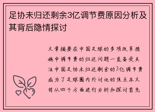 足协未归还剩余3亿调节费原因分析及其背后隐情探讨 足协未归还剩余3亿调节费原因分析及其背后隐情探讨