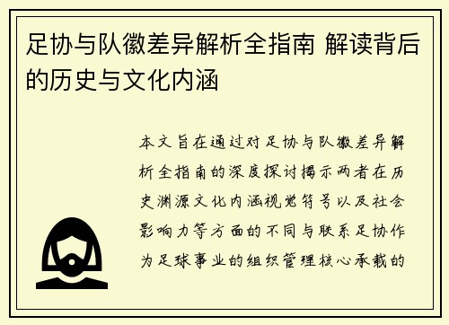 足协与队徽差异解析全指南 解读背后的历史与文化内涵 足协与队徽差异解析全指南 解读背后的历史与文化内涵