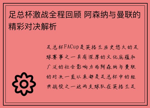 足总杯激战全程回顾 阿森纳与曼联的精彩对决解析