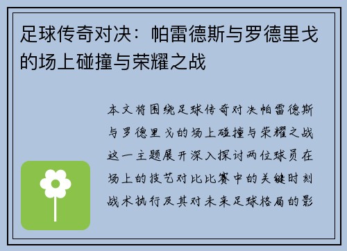 足球传奇对决:帕雷德斯与罗德里戈的场上碰撞与荣耀之战 足球传奇对决:帕雷德斯与罗德里戈的场上碰撞与荣耀之战