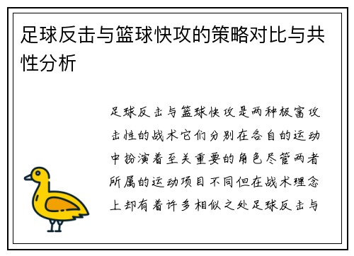 足球反击与篮球快攻的策略对比与共性分析 足球反击与篮球快攻的策略对比与共性分析