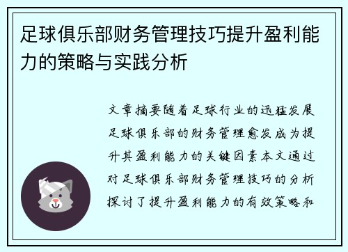 足球俱乐部财务管理技巧提升盈利能力的策略与实践分析 足球俱乐部财务管理技巧提升盈利能力的策略与实践分析