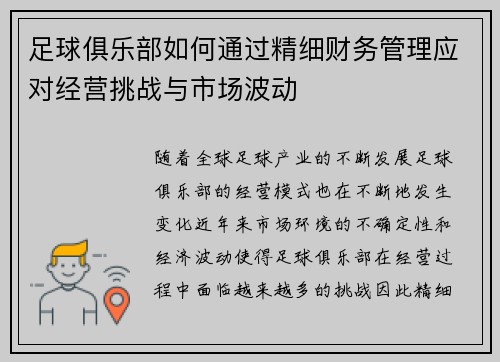 足球俱乐部如何通过精细财务管理应对经营挑战与市场波动 足球俱乐部如何通过精细财务管理应对经营挑战与市场波动