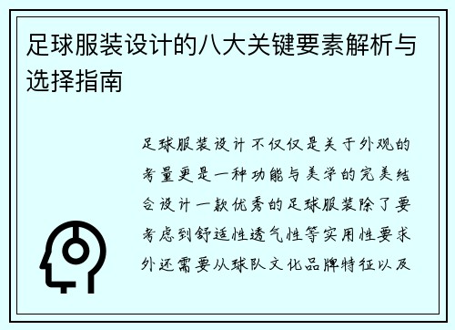 足球服装设计的八大关键要素解析与选择指南 足球服装设计的八大关键要素解析与选择指南
