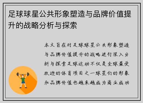 足球球星公共形象塑造与品牌价值提升的战略分析与探索 足球球星公共形象塑造与品牌价值提升的战略分析与探索