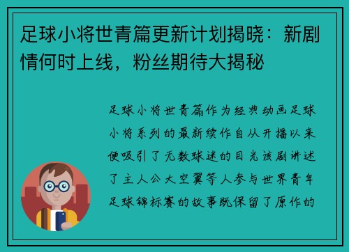 足球小将世青篇更新计划揭晓:新剧情何时上线,粉丝期待大揭秘 足球小将世青篇更新计划揭晓:新剧情何时上线,粉丝期待大揭秘
