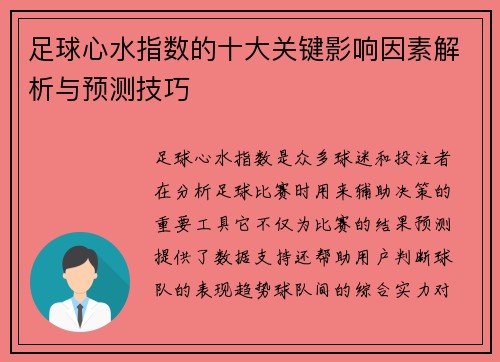足球心水指数的十大关键影响因素解析与预测技巧