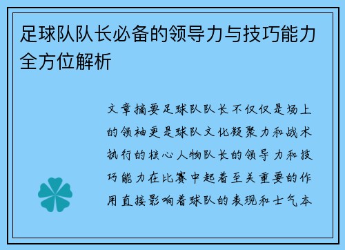 足球队队长必备的领导力与技巧能力全方位解析 足球队队长必备的领导力与技巧能力全方位解析
