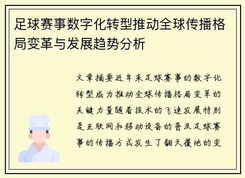足球赛事数字化转型推动全球传播格局变革与发展趋势分析 足球赛事数字化转型推动全球传播格局变革与发展趋势分析