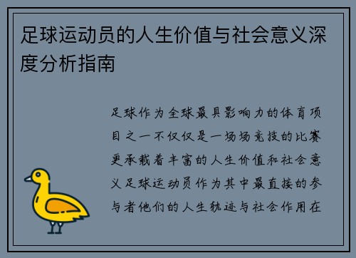 足球运动员的人生价值与社会意义深度分析指南 足球运动员的人生价值与社会意义深度分析指南