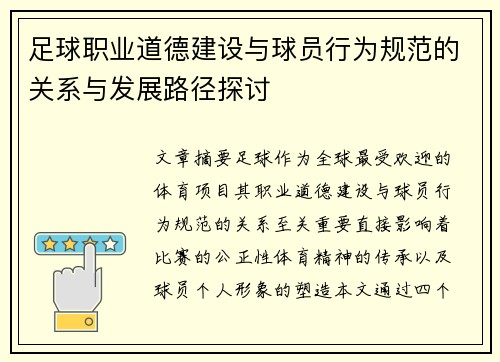 足球职业道德建设与球员行为规范的关系与发展路径探讨 足球职业道德建设与球员行为规范的关系与发展路径探讨