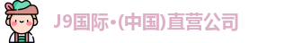 J9国际·(中国)直营公司